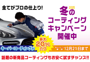 キャンペーン開催中