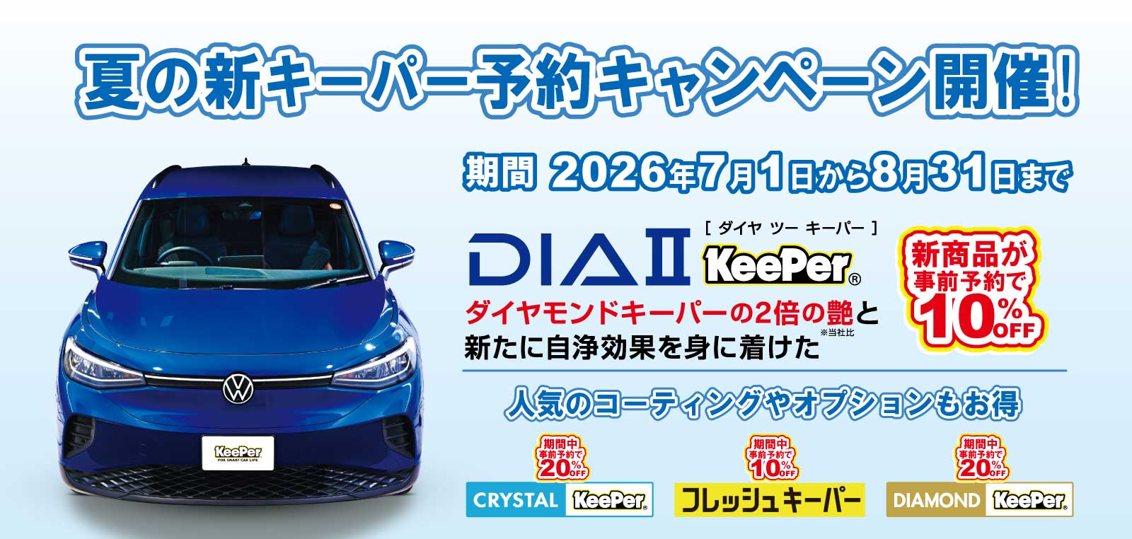 夏の新キーパー予約キャンペーン開催 DIA2キーパー 事前予約で10%OFF 期間2026年7月1日から8月31日まで