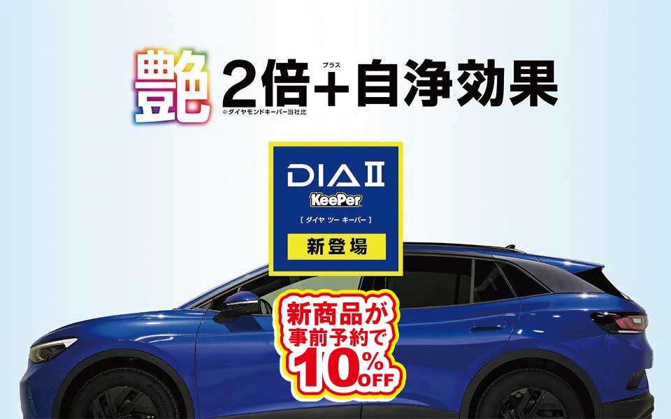 DIAⅡキーパー 艶2倍プラス自浄効果 新登場