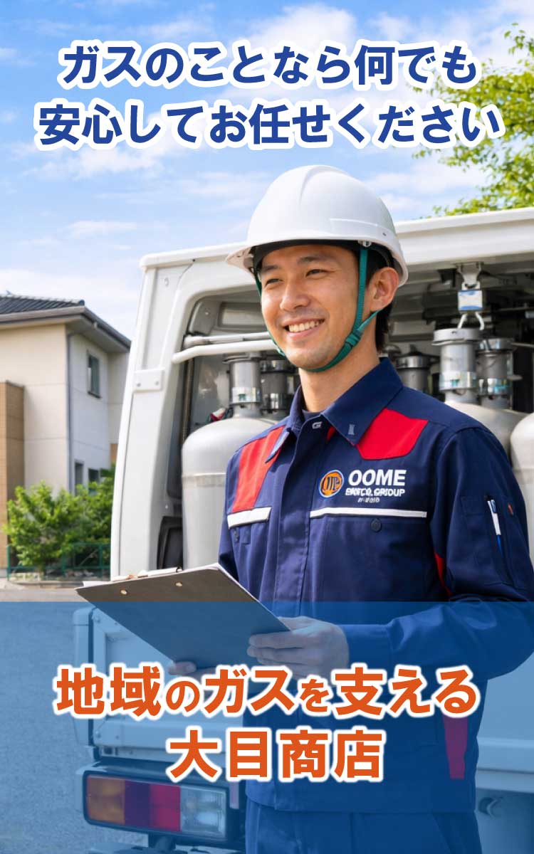大目商店のプロパンガス あたたかい生活のお手伝い