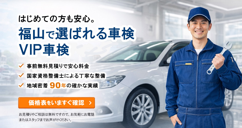 福山市で車検なら大目商店オレンジ石油のVIP車検
