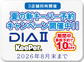 夏の新キーパー予約キャンペーン開催中 DIAⅡキーパー 3店舗同時開催 2026年8月末まで