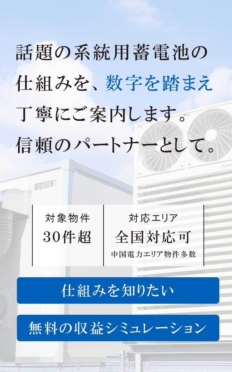 蓄電池投資なら広島・福山の大目商店｜高圧・低圧系統用蓄電池