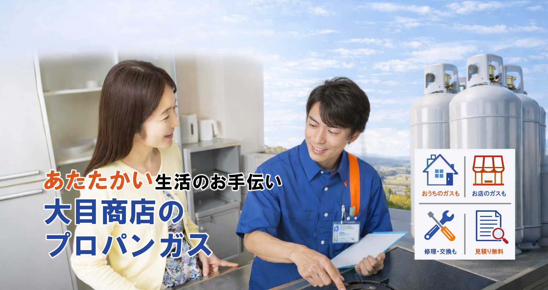 福山のプロパンガスは大目商店