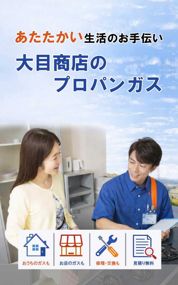 福山のプロパンガスは大目商店