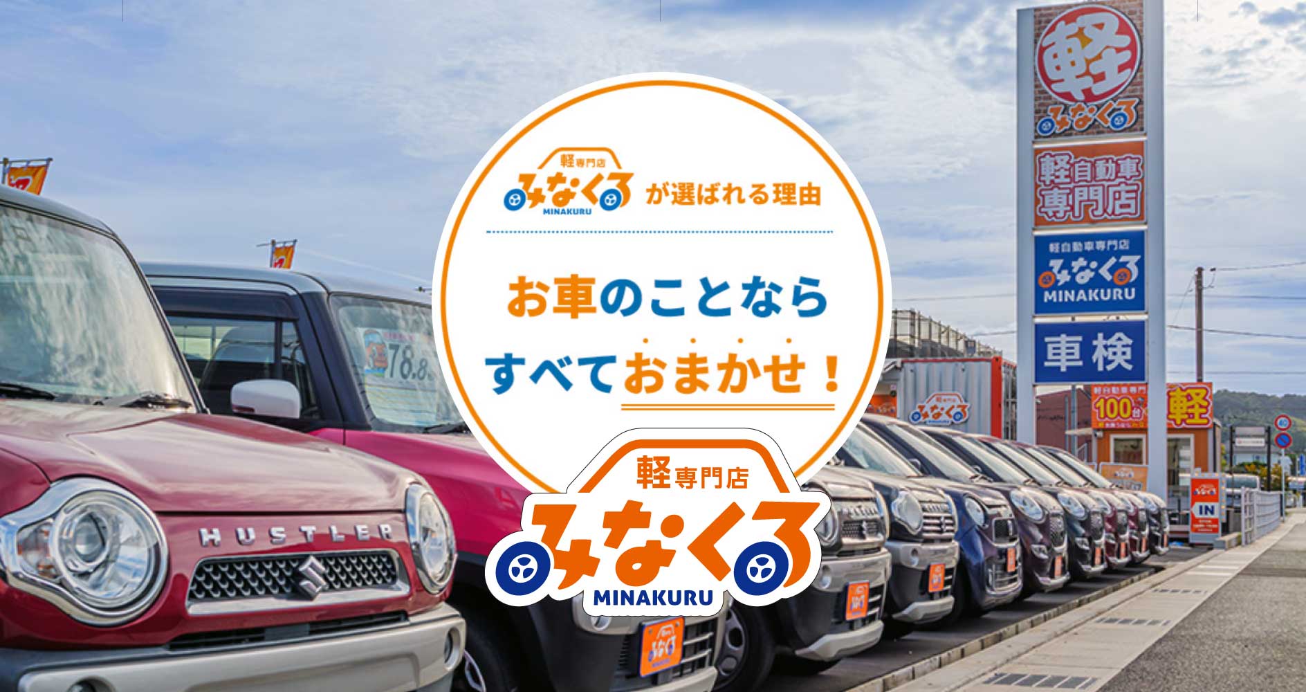福山の軽自動車専門店みなくる