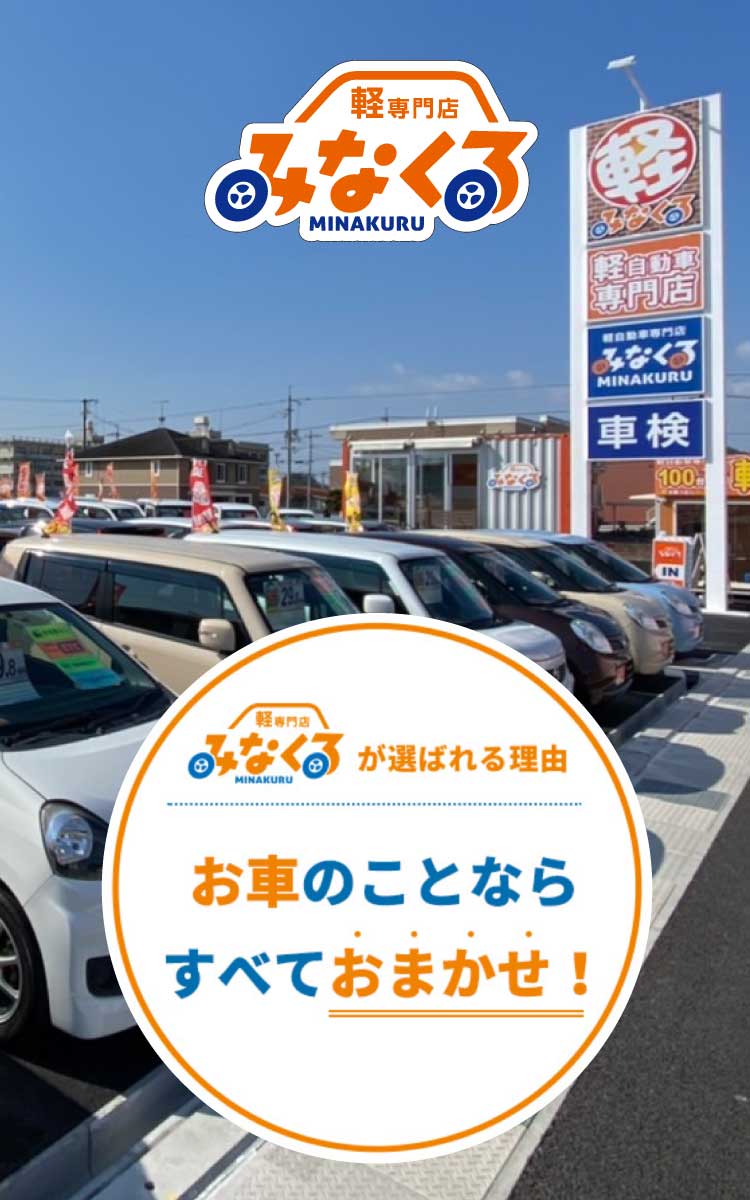 福山の軽自動車専門店みなくる