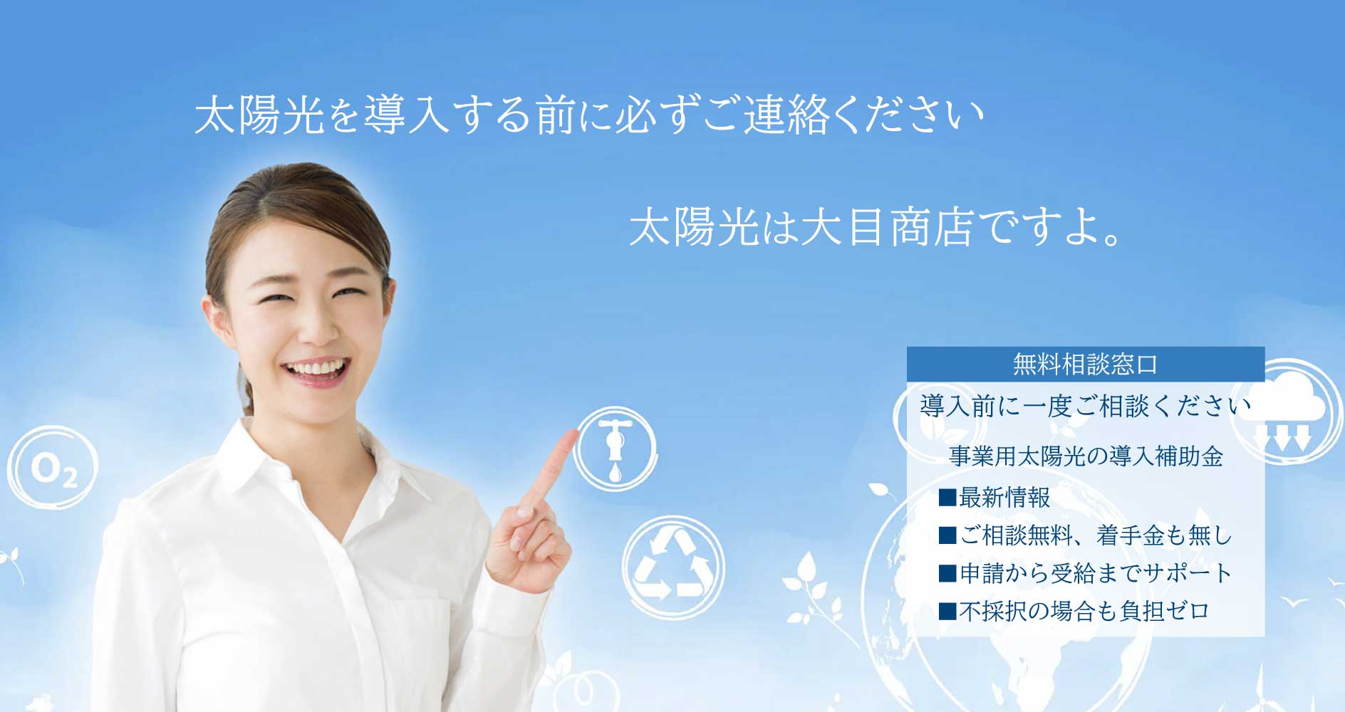 福山の太陽光・補助金は大目商店