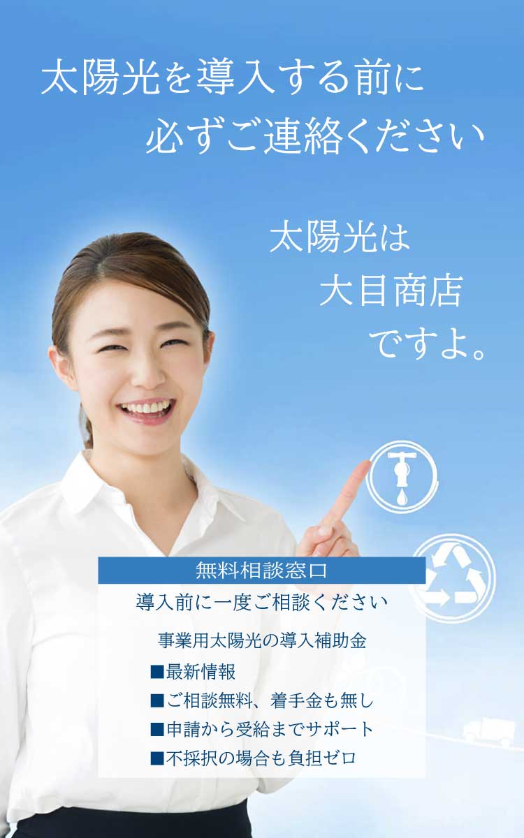 福山の太陽光・補助金は大目商店