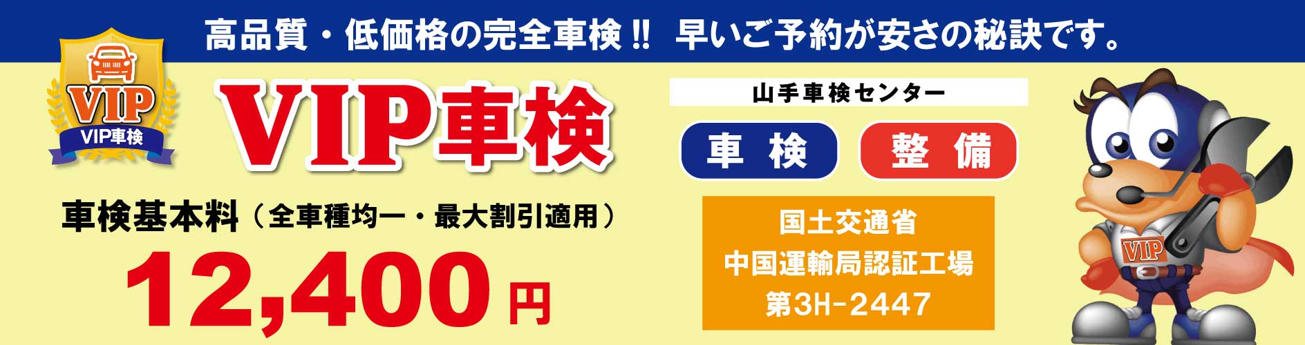 はじめての方も安心。福山で選ばれる車検 VIP車検