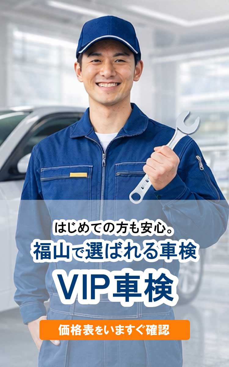 福山市で車検なら大目商店オレンジ石油のVIP車検