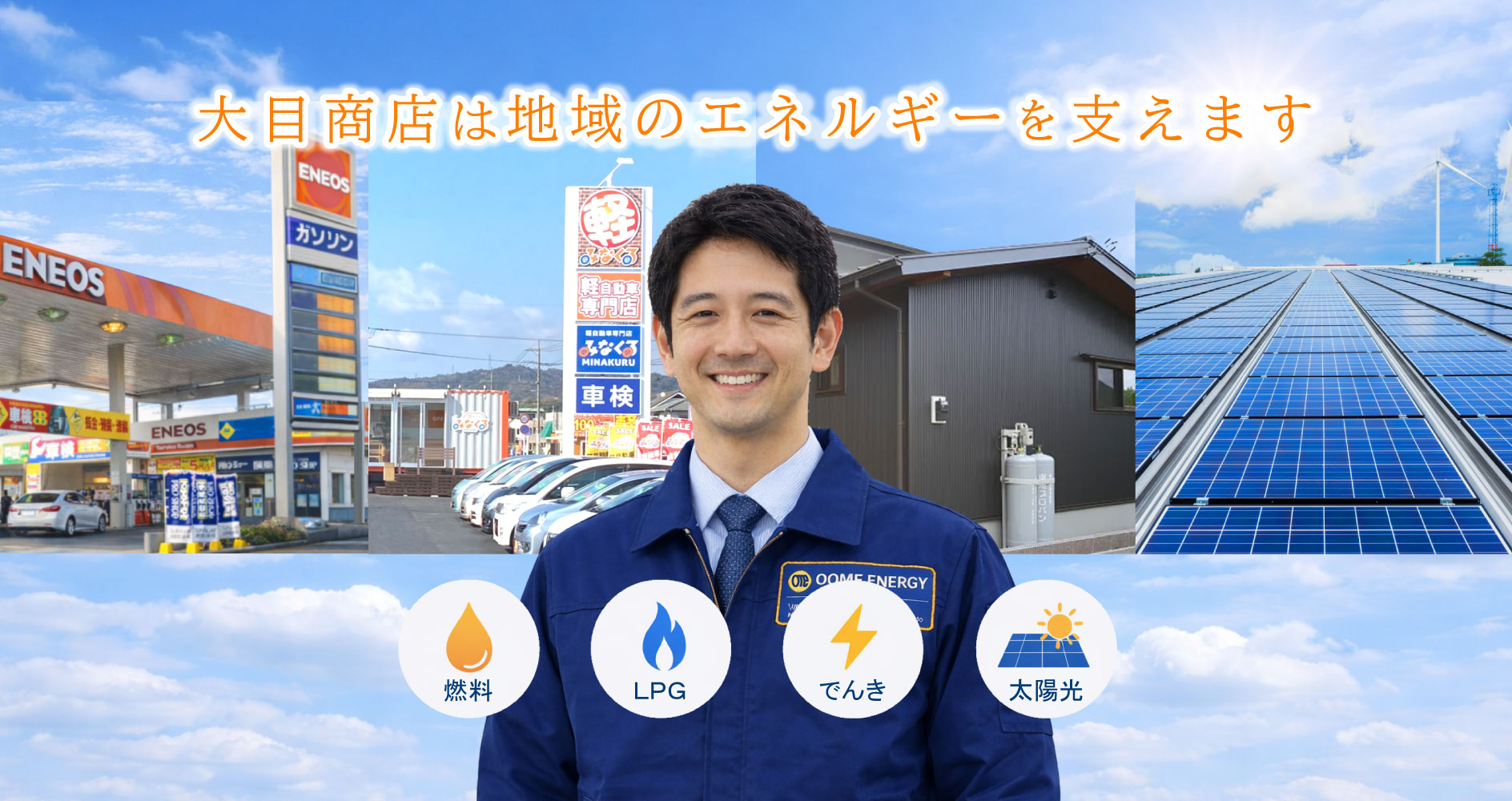 大目商店オレンジ石油へようこそ