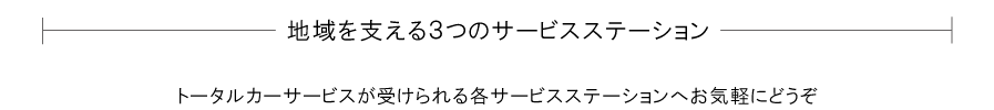 福山市を支える３つのサービスステーション