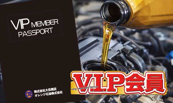 VIP会員制度でお得な特典