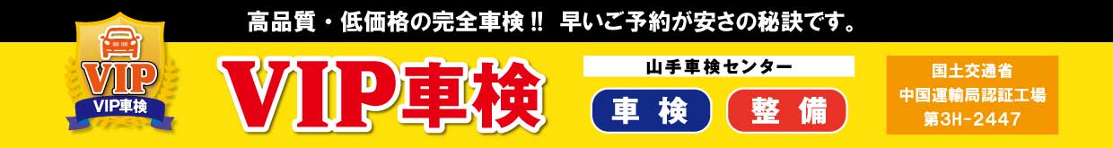 福山市VIP車検 高品質な車両整備